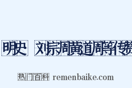 明史·刘宗周黄道周等传赞是什么意思的图片